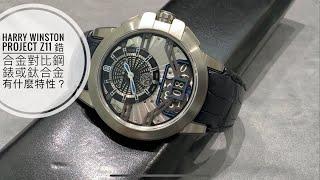 第576集Harry Winston Project Z11 Ocean 特殊鋯合金Zalium / 也有朋友未聽聞此品牌/ 獨特金屬造型歸於大集團Swatch下10年何去何從