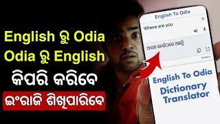 English To Odia Dictionary - Odia To English Transletor - Best Android Transletor App Offline 2022