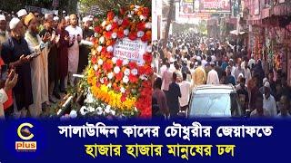 রাউজানে মরহুম সালাউদ্দিন কাদের চৌধুরীর জেয়াফতে বিএনপি নেতাদের মিলনমেলা | Cplus