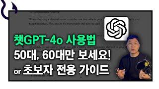 50, 60대도 쉽게 따라 하는 챗GPT 사용법! 회원가입부터 알려드립니다 ｜챗지피티-4o ver.