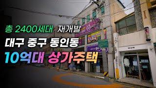 대구 변화의 중심! 중구 동인동에 위치한 10억대 상가주택 구경하세요