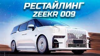 ВЫШЕЛ РЕСТАЙЛИНГ ZEEKR 009! ЧТО НОВОГО?!