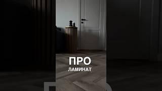 Укладка ламината