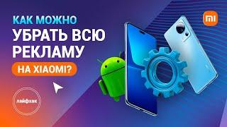 Как убрать всю рекламу на смартфонах Xiaomi?