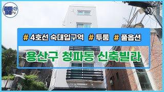 [거래완료][서울신축빌라][서울빌라매매](공클매물TV)  서울시 용산구 청파동 / 숙대입구역 / 풀옵션 / 투룸 / 개별호실매매