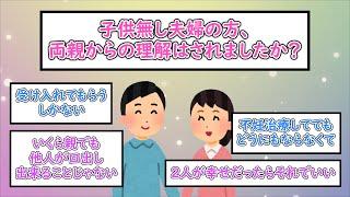 【ガルちゃんまとめ】子供無し夫婦の方、両親からの理解はされましたか？【ゆっくり解説】