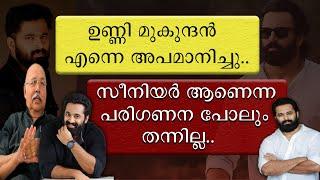 ഉണ്ണി മുകുന്ദൻ എന്നെ അപമാനിച്ചു | സീനിയർ ആണെന്ന പരിഗണന പോലും തന്നില്ല | P Sreekumar | Karnan