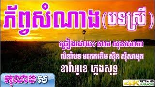 ភ័ព្វសំណាង (បទស្រី) ភ្លេងសុទ្ធ មាស សុខសោភា (លំនាំបទ មរតកដើម ស៊ីន ស៊ីសាមុត) - កុលាបស ខារ៉ាអូខេខ្មែរ