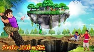 Telugu Stories - మాయా ఎగిరే అడవి | Stories in Telugu | Telugu Kathalu | Moral Stories