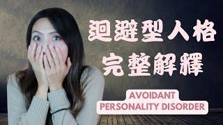 迴避型人格 | Kaitlyn Kuo 美國加州臨床心理師 | Kaitlyn Kuo PsyD