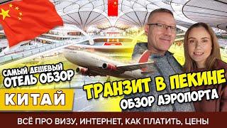 #1 ЛЕТИМ ЧЕРЕЗ ПЕКИН: КАК ВЫЖИТЬ ПРИ ПЕРЕСАДКЕ? ДЕШЁВЫЙ ОТЕЛЬ, ВИЗА И ТРАНЗИТ ЕДА И ВСЁ ПРО АЭРОПОРТ