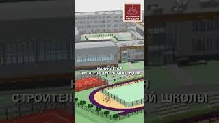 В сентябре в Образцово начнут строить школу #Exemplary #school #construction #education