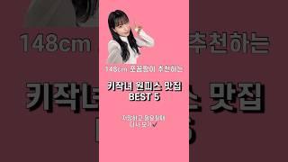 키작녀 원피스 맛집 BEST 5 추천