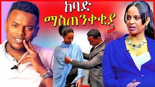 የEBSTVዉ ዮናስ በሳያት ምክንያት የተሰጠዉ ማስጠንቀቂያና የቃልኪዳን ጥበቡ ጉዳይ | Dallol Entertainment