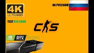 тест rtx 5090 в кс 2 4к 60 фпс