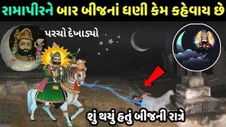 બાર બીજનાં ધણી રામાપીર ને કેમ કહેવાયા છે, રામદેવપીર બાર બીજનાં ધણી કેમ કહેવાયા bar bij na dhani