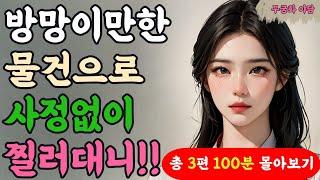 몰아보기4. 저주받은 사내에게 찾아온 여인, 같이 떠나자는데..? 외 2편 100분 몰아보기!!