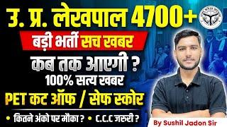 UP Lekhpal New Vacancy 2024 || चुनाव से पहले आयेंगे फॉर्म || UP LEKHPAL VACANCY LATEST NEWS ||UPSSSC