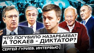 Что погубило Назарбаева? А Токаев - диктатор? Сергей Гуриев. Интервью