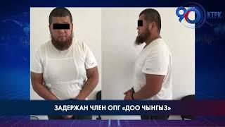 Задержан член ОПГ "Доо Чынгыз"