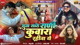 तुना साठे राणी कुवारा रहीना ये | Tuna Sathe Rani Kuvara Rahina ye | New Ahirani Song | Bhaiya More