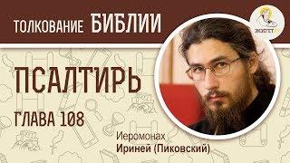 Псалтирь. Псалом 108. Иеромонах Ириней (Пиковский). Толкование Ветхого Завета. Толкование Библии