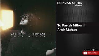 Amir Mahan - To Fargh Mikoni ( امیر ماهان - تو فرق میکنی )