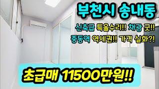 [부천빌라매매] NO.350 부천시 송내동 리모델링집 올수리 빌라 급매 중동역도보15분   큰 베란다 1억대 초반대 2룸 빌라매매 [송내동빌라]