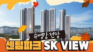 센텀 파크 SK VIEW 모델하우스 투어 [집요정 세니와 임장가기]