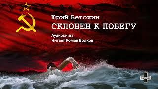 Ветохин Юрий - Склонен к побегу (2 часть из 2). Читает Роман Волков