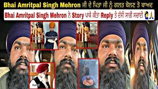 Bhai Amritpal Singh Mehron ਜੀ ਦੇ ਪਿਤਾ ਜੀ ਨੂੰ ਗਲਤ ਬੋਲਣ ਤੋ ਬਾਅਦ Bhai Amritpal Singh Mehron ਨੇ Story ਪਾ