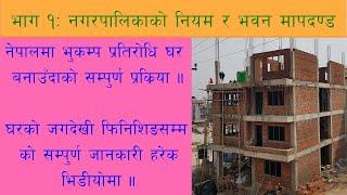 १. नगरपालिकाको नियम र भवन मापदण्ड - Step by Step House Construction in Nepal Part 1 of 13