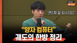 [인터뷰] 궤도의 한방정리 “양자 컴퓨터... 젠슨황 말 맞나?”