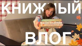 КНИЖНЫЙ ВЛОГ | уютные осенние книги и cozy детективы, осенний Питер ️