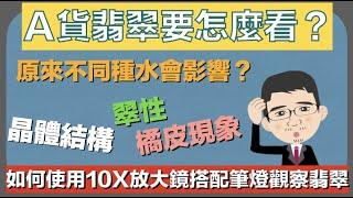 天然的Ａ貨翡翠要怎麼看？不同種水會影響橘皮現象、翠性與晶體結構的表現？如何使用10倍放大鏡搭配比燈來觀察翡翠呢？【珠寶鑑定小講堂】