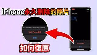 iPhone永久刪除的照片如何復原？3個簡單又有效的技巧快速搞定！