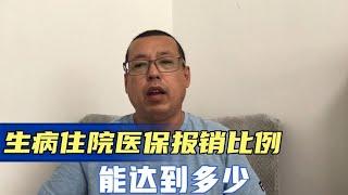 生病住院医保报销比例能到多少，了解之后才知道，原来差距真挺大