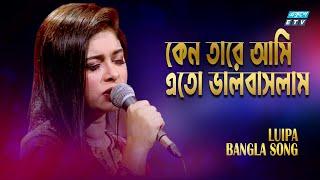 Keno Tare Eto Ami Bhalobaslam | কেন তারে এতো আমি ভালবাসলাম | Luipa | ETV Music