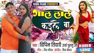 गाल लाल कइले बा | Vipin Tiwari Urf Pullu Jee | Gal Lal Kaile Ba | Bhojpuri Song 2023