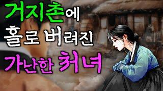 214. 거지들만 사는 마을에 들어간 총각 (염라대왕의 저주)