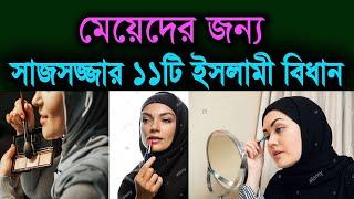 মুসলিম মেয়েদের জন্য সাজসজ্জা করার ১১টি ইসলামী বিধান!!