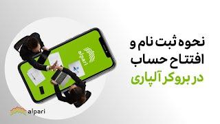 نحوه ثبت نام، احراز هویت و افتتاح حساب در بروکر آلپاری