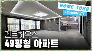 부천에 펜트하우스 아직 남았다! 역곡신축아파트 최상층에 위치한 49평형세대 전망이 하늘뷰~ [괴안동5번]