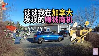 谈谈我在加拿大发现的赚钱商机！｜加拿大｜新移民｜#S哥闯北美