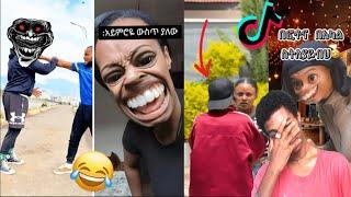 Old Ethiopian 2012 Tik Tok Habesha Funny Video Compilation | የድሮ የመጀመራው የኢትዮጵያ ቱክቶክ ቪዲዮ BABIBOY #28