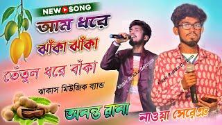 Aum Dhare Jhaka Jhaka Tetul Dhare Baka | Ananta Rana | New Santali Fansan Video Song 2022