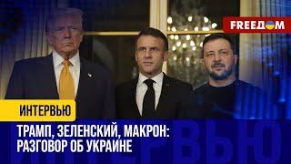 Трамп ощущает СЛАБОСТЬ Путина. Чем увенчались переговоры лидеров США, Украины и Франции?