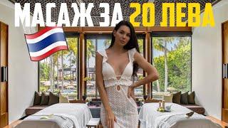  #3 | ТАЙЛАНДСКИ МАСАЖ ЗА 20 ЛЕВА... И HERMES В ТОРБИЧКА?!