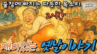 재미가득 옛날 이야기 | 어리석은 양반 | 하늘과 맞닿은 샘 | 유박의 당나귀알과 퉁소 | 세상에서 가장 맛있는 음식등 | 직접낭독 | 사람목소리