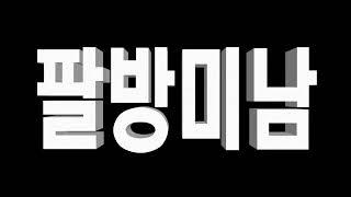 팔방미남 스마트키워드